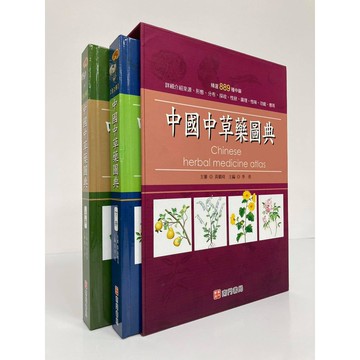 《南門書局》中國中草藥圖典 2冊~~中藥草藥