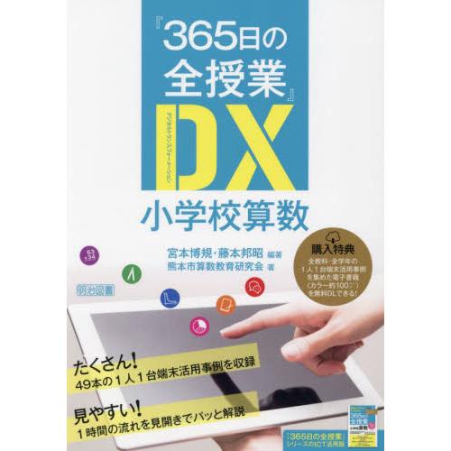 365日の全授業 DX 小学校算数