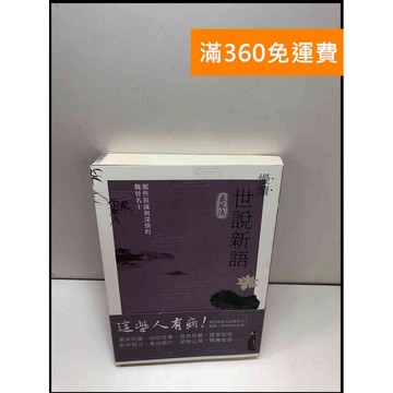 【雷根360免運】【送贈品】慢讀世說新語最風流 #近全新 #近全新【Q-A56】