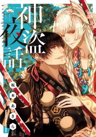 神盜夜話（限）[二手書_良好]