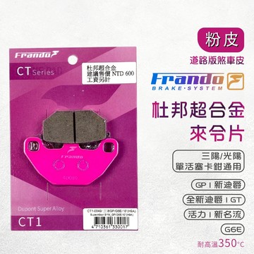 Frando 來令片 剎車皮 煞車皮 粉皮 適用 GP 新迪爵 GT 新名流 G6E 活力 全新迪爵 DUKE