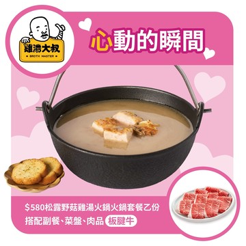 [甜蜜聚餐]【雞湯大叔】松露野菇雞湯火鍋板腱牛套餐好禮即享券