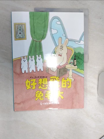 【書寶二手書T9／少年童書_SJ1】好想飛的兔老大_Q-rais,  許婷婷（藍莓媽咪）