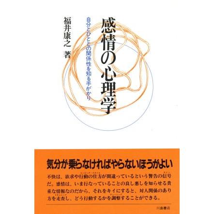 感情の心理学 自分とひととの関係性を知る手がかり／福井康之(著者)