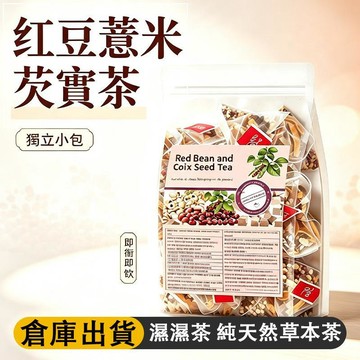 熱賣免運✨Red Bean Coix Seed Tea 紅豆薏米芡實茶 濕濕茶 純天然草本茶 150公克/袋 免煮即泡