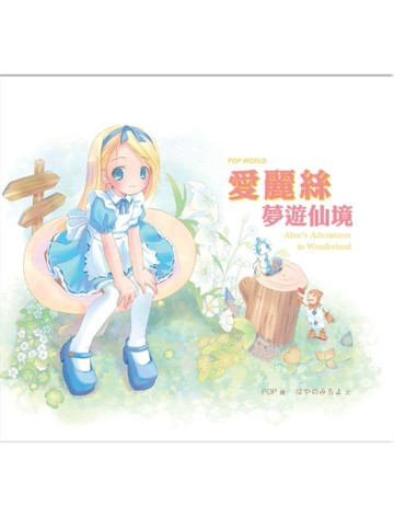 POP WORLD愛麗絲夢遊仙境[二手書_良好]