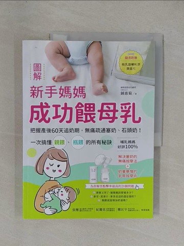 【書寶二手書T5／保健_ZA1】圖解新手媽媽成功餵母乳：把握產後60天追奶期，無痛疏通塞奶、石頭奶！一次搞懂親餵、瓶餵的所有秘訣_鍾惠菊