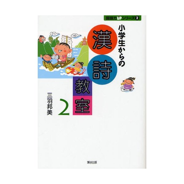 小学生からの漢詩教室