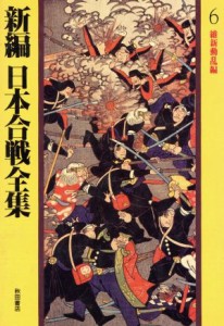  維新動乱編(６) 維新動乱編 新編　日本合戦全集６／桑田忠親(著者)