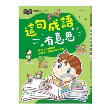世一國小【閱讀有意思04】這句成語有意思