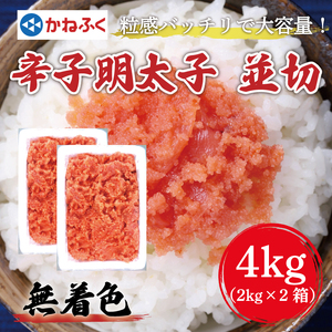 かねふく〈無着色〉辛子明太子 並切 4kg(2kg×2箱) [a0098] 藤井乾物店 ※配送不可：離島添田町 ふるさと納税