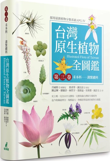 台灣原生植物全圖鑑第三卷：禾本科——溝繁縷科【城邦讀書花園】