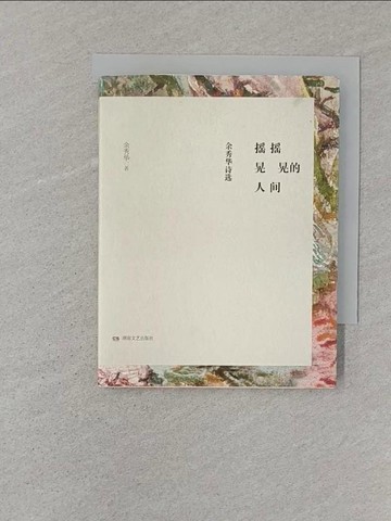 【書寶二手書T1／文學_SSH】搖搖晃晃的人間：餘秀華詩選(簡體)_余秀華