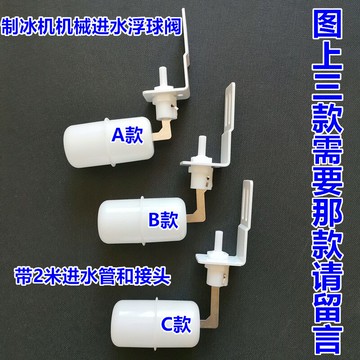 制冰機水位控制浮球進水機械開關閥門夏之雪久景東貝廣紳耐雪配件