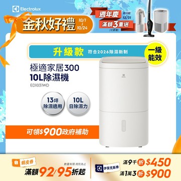 Electrolux 伊萊克斯 極適家居系列 300 10L 除濕機 (ED1031WC)(ED1031WD)