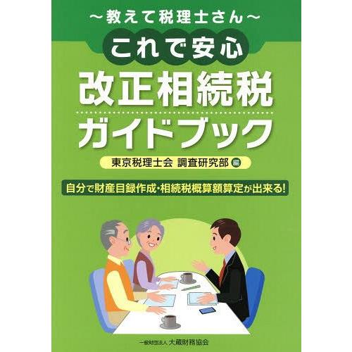 これで安心改正相続税ガイドブック 教えて税理士さん 自分で財産目録作成・相続税概算額算定が出来る