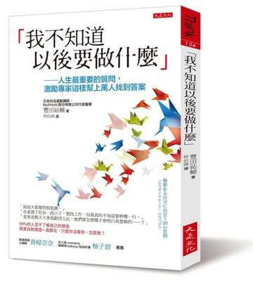 「我不知道以後要做什麼」：人生最重要的質問，激勵專家這樣幫上萬人找到答案[二手書_良好]