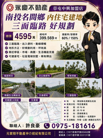 南投名間｜三面臨路住宅用地（良好房仲）｜南投縣名間鄉名松段