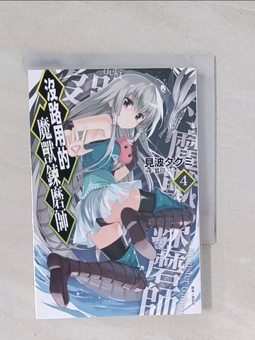 【書寶二手書T1／一般小說_Q49】沒路用的魔獸鍊磨師 4_見波???,  周若珍