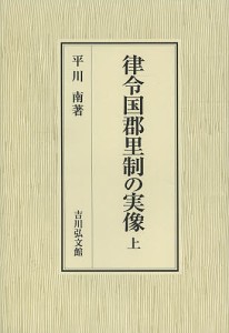 律令国郡里制の実像 上 平川南