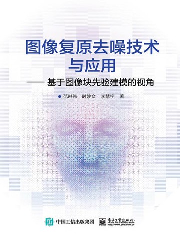 【電子書】图像复原去噪技术与应用：基于图像块先验建模的视角