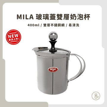 【新品上市 快速出貨】MILA不鏽鋼玻璃雙層奶泡杯 400ml 咖啡打奶泡 奶泡器 綿密奶泡 雙層濾網