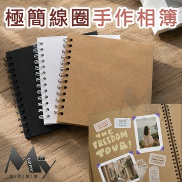 ★台灣現貨★ 極簡線圈手作相簿 L7385 文具 相本 相簿 相冊 DIY相簿 手作相本