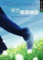 綠色遊牧民族[二手書_普通]