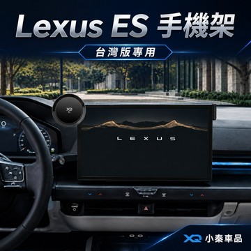 Lexus ES 2026大改款 專用手機架 台灣版專用 螢幕上框底座 重力夾 電動夾 磁吸手機架 25W磁吸無線充電