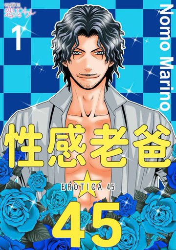 【電子書】性感老爸☆45(第1話)