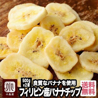 ドライフルーツ バナナ バナナチップス 良質バナナのバナナチップス フィリピン産 1kg ：500g×2袋 おやつ