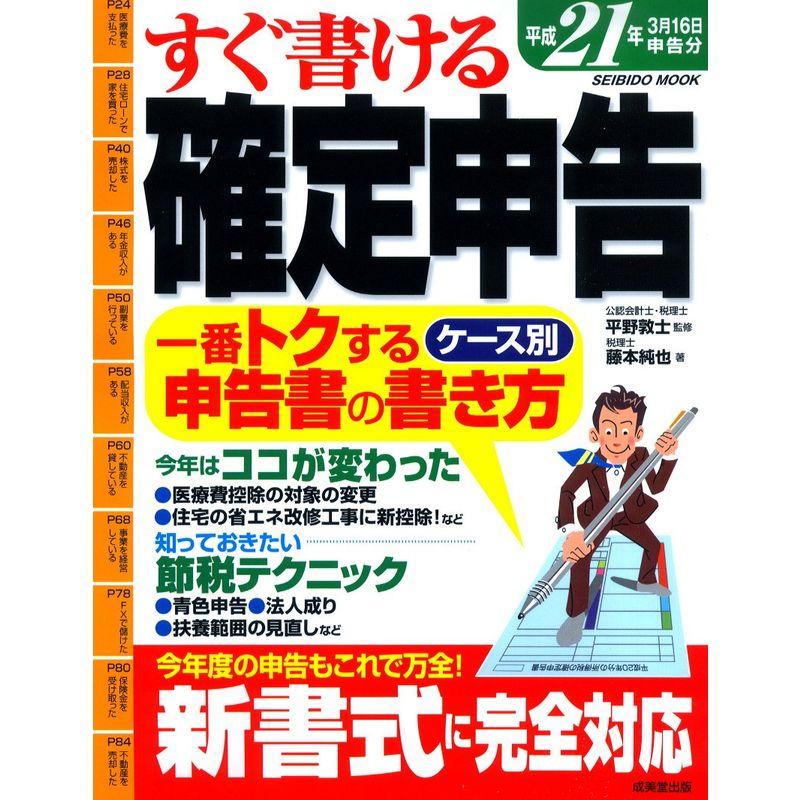 すぐ書ける確定申告 平成21年3月16日申告分 (SEIBIDO MOOK)