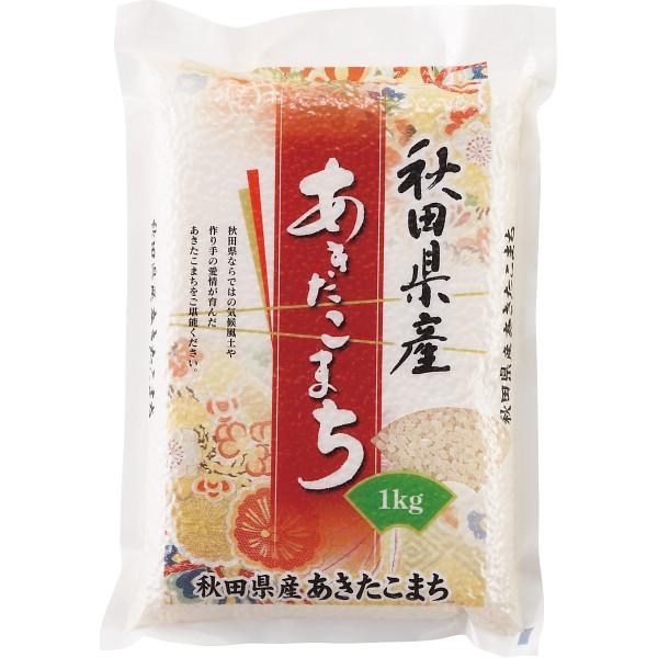 秋田県産 あきたこまち（１ｋｇ） 送料無料