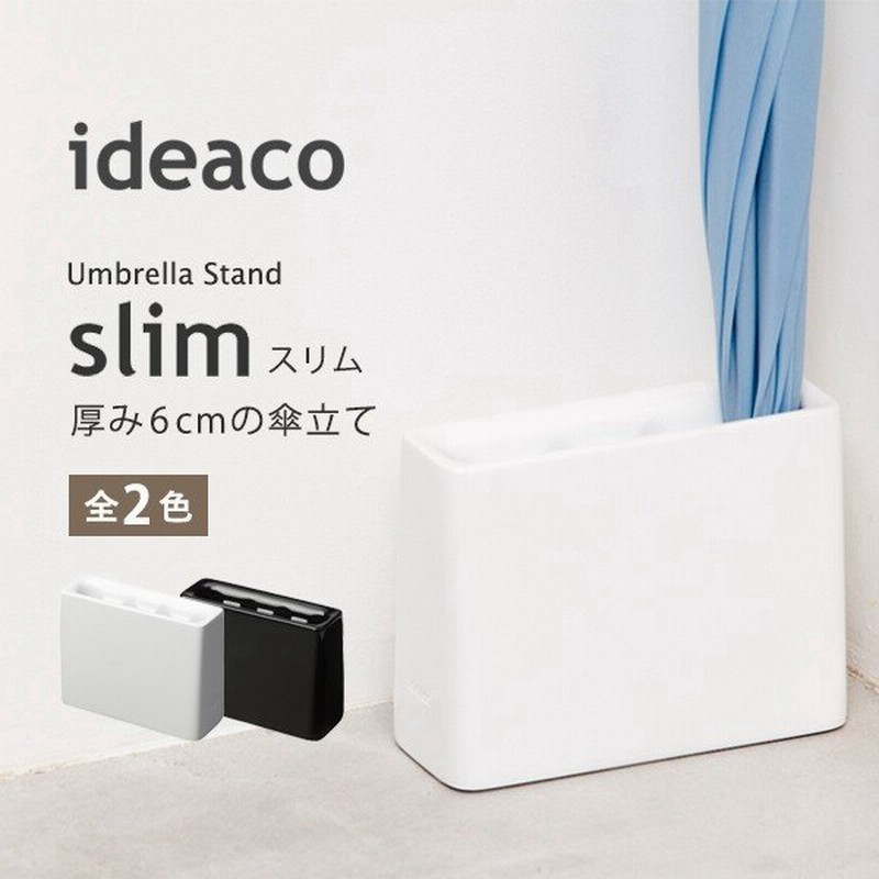 Ideaco イデアコ スリム スリム2 Slim 傘立て 傘立 傘たて かさたて アンブレラスタンド コンパクト シンプル おしゃれ 場所を取らない 通販 Lineポイント最大0 5 Get Lineショッピング