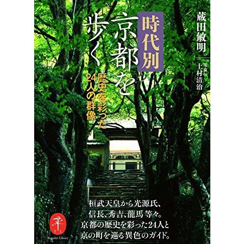 時代別京都を歩く 歴史を彩った24人の群像