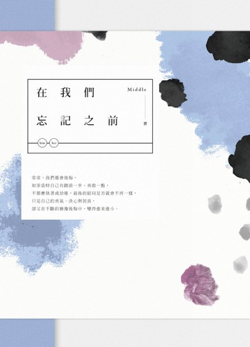 在我們忘記之前（全二冊）[二手書_良好]