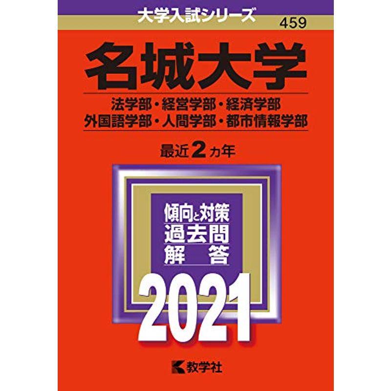 名城大学(法学部・経営学部・経済学部・外国語学部・人間学部・都市情報学部) (2021年版大学入試シリーズ)