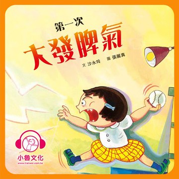 【有聲書】第一次大發脾氣
