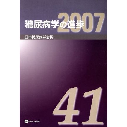 糖尿病学の進歩　第４１集（２００７）／日本糖尿病学会(著者)