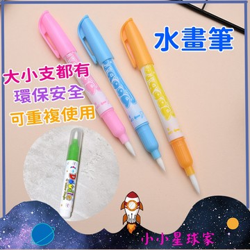 〔不髒手〕神奇水畫筆 神奇水畫本 水畫筆 環保水畫筆 幼兒塗鴉 不髒手 重覆畫筆