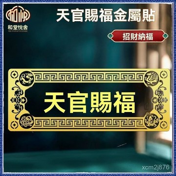 🙏大甲镇澜宫過爐 開光🔥大門對鄰居大門電梯天官賜福門貼隱形橫版解決門對門金屬貼紙正品 免運 熱銷 師傅推薦