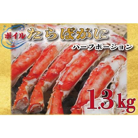 ふるさと納税 ボイル たらばがに 足 1.3kg カット済 ハーフポーション タラバ 弥七商店 かに弥 たらば蟹 タラバガニ かに カニ 蟹  鍋 焼きガニ_.. 茨城県大洗町