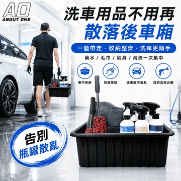 【大量現貨⚡️24H速出】A.O 洗車收納提籃 洗車提籃 洗車工具收納 藥劑收納 藥水提籃 藥水籃 工具收納 DIY洗車