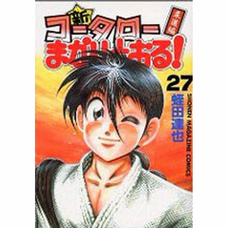 ポイント10倍 中古 新コータローまかりとおる 柔道編 全27巻 漫画全巻セット 全巻セット U Si 105 通販 Lineポイント最大1 0 Get Lineショッピング