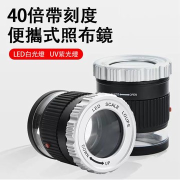 40倍放大鏡 自帶LED光源刻度標尺 紡織面料 綢點印刷 鑒定鑒賞