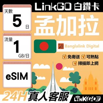 LinkGO白鑽卡 孟加拉 eSIM卡 5天上網卡 每日1GB 高速流量(孟加拉網卡 達卡 索納岡 古都索納貢)