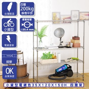 【客尊屋】小資型35X120X150Hcm 電鍍四層架