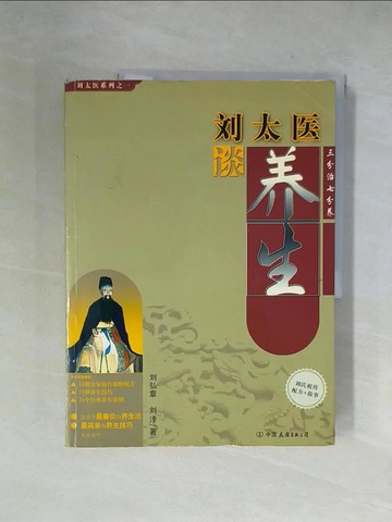 【書寶二手書T1／養生_ZFO】劉太醫談養生_簡體_劉弘章