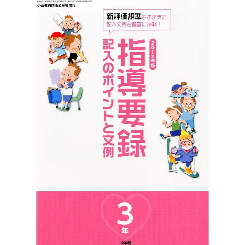 小三教育技術増刊 2012年版指導要録記入のポイントと文例3年 2012年 02月号 雑誌