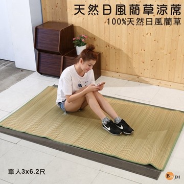 《Buy JM》天然無染色藺草單人3尺涼蓆/竹蓆/附鬆緊帶/G-D-GE010-3